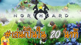 Northgard 101  ฟังพื้นฐานแล้วเล่นเป็นทันที [upl. by Muhcan136]