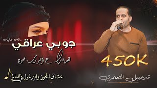 شرحــــــبيل التعمــــــري 2022  جوبي عراقي دقه عاليه لقعدلك ع الدرب قعود amp علي الكوفيه لا تفوتكم [upl. by Ondine]