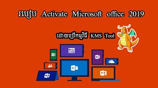 របៀប Active Office 2019 ដោយប្រើប្រាស់កម្មវិធី KMS Tool [upl. by Josepha325]