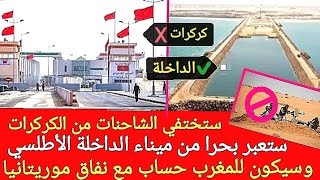 قرب حساب المغرب لموريتانيا على نفاقها الاستغناء عن عبور الكركرات وشنقيط بالإبحار من الداخلة للسنغال [upl. by Creedon]