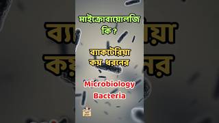 মাইক্রোবায়োলোজি ব্যাকটেরিয়া কি  কয় ধরনের Microbiology Bacteria Classification science facts [upl. by Onitsirc]