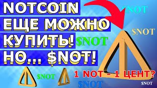 NOTCOIN ЕЩЕ МОЖНО КУПИТЬ НО 💲NOT 💎 Цена на листинге 1 NOT  1 цент [upl. by Elton]