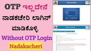 How To Nadakacheri Login Without OTP  Nadakacheri Login  OTP ಇಲ್ಲದೆ ನಾಡಕಚೇರಿ ಲಾಗಿನ್ ಮಾಡುವುದು ಹೇಗೆ [upl. by Aneahs]