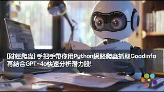 財經爬蟲手把手帶你用Python網路爬蟲抓取GoodInfo，再結合GPT4o快速分析潛力股 [upl. by Eiznekcm580]