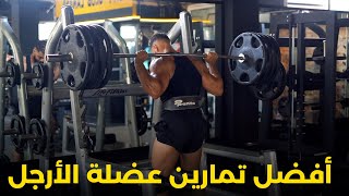 THE BEST LEGS EXERCISES  سلسلة تدرب بدون مدرب الجزء الثاني [upl. by Owades]