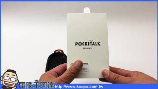 翻譯神器 POCKETALK 開箱與使用測試 [upl. by Eltotsira398]