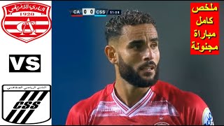 Club Africain CA vs CSS Sfaxien Sfax 2024 اهداف ملخص مباراة النادي الافريقي ضد النادي الصفاقسي اليوم [upl. by Aronoel]