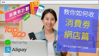 【5000消費券】網店商戶安裝攻略  我的網店如何收取WeChat Alipay Tap amp Go 消費券？如何收消費劵款項 stripe 消費券 [upl. by Negrom]