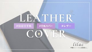 【手帳カバー紹介📓✨】大人女子感満載✨レザーでオシャレなHUKUROの手帳カバー🖤 [upl. by Hales]