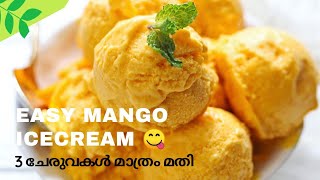 വെറും 3 ചേരുവകൾ ചേർത്ത് അടിപൊളി രുചിയിൽEasy Mango Ice Cream Recipe MalayalamNo egg ICE CREAM [upl. by Olotrab]