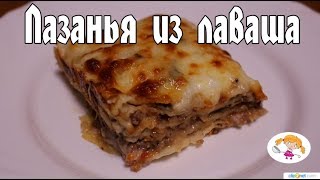 Лазанья из лаваша  рецепт для лентяев [upl. by Notsob743]