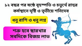 ধনু রাশি ও লগ্নের শত্রু হবে ছারখার ও সবদিকে বিজয় লাভ। Dhanu Rashi Jupiter Transit 2024 [upl. by Eyr]