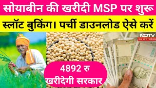 सोयाबीन खरीदी 4892 रु खरीदी होगी स्लॉट बुकिंग एवं पर्ची डाउनलोड। Mp E uparjan 2024 [upl. by Nohpets]