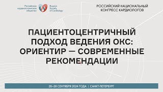 ПАЦИЕНТОЦЕНТРИЧНЫЙ ПОДХОД ВЕДЕНИЯ ОКС ОРИЕНТИР — СОВРЕМЕННЫЕ РЕКОМЕНДАЦИИ [upl. by Nodnrb127]