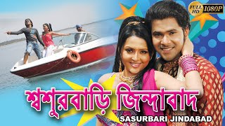 SOSUR BARI JINDABAD  শ্বশুরবাড়ি জিন্দাবাদ  Sabhyasachi  Megha Ghosh  Snigdha  Tollywood Movies [upl. by Baiss]