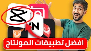 افضل تطبيقات المونتاج بدون علامة مائية ومجانية  2021 [upl. by Neelrahs]