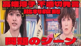 高畑淳子 不適切発言 に批判殺到‼️許せない🔥 「ぽかぽか」、不適切発言を謝罪＆取り消し 高畑淳子の「牛の屠殺みたいに」発言が「職業差別を助長するおそれ」 [upl. by Neelhtakyram290]