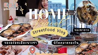 Street Food Vlog ตลาดของกินใจกลางเมืองฉางซา เจออาหารแปลกที่ไม่เคยกินมาก่อน湖南长沙ChangShaChina EP3 [upl. by Nhaj492]