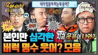 무한도전 웃으면 웃었다고 버럭하는 박명수의 웃어 모음집  무한도전⏱오분순삭 MBC091003방송 [upl. by Suirtemed931]