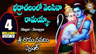 Bhadrachalamlo Velasinavanta Ramayya Song  Lord Sri Rama Devotional Songs [upl. by Alletse]