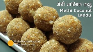 Methi Ke Ladoo । मेथी नारियल के लड्डू । Methi Coconut Laddu Recipe [upl. by Sitnerp]