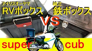 カブのリアボックス【アイリスオーヤマＲＶボックス】ＶＳ【ホンダ純正鉄製リアボックス】インプレ [upl. by Annissa]