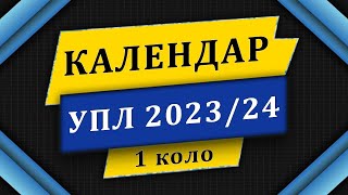 Календар матчів першого кола УПЛ сезону 202324 [upl. by Guenna]