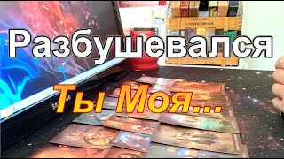 🔥Разбушевался❗Ты МояМысли🤯Чувства😡Посеявший Ветер🌊⚡Пожинает Бурю❗ Taro Dora раскладтаро [upl. by Nyre]