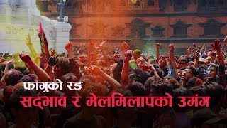 फागुको रङ होलीको उमङ्ग  Kantipur TV HD LIVE [upl. by Kristian6]