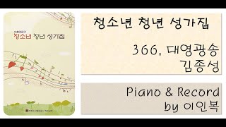 청소년 청년 성가집 366 대영광송 [upl. by Church]