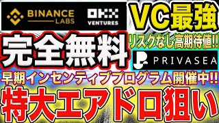 【VCが2強！】完全無料ampリスクなし！特大エアドロ狙いのインセンティブ紹介！【仮想通貨】 [upl. by Elak]