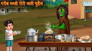 गरीब सब्ज़ी रोटी बेचने वाली चुड़ैल  Chudail Kahaniya  Hindi Stories  Hindi Kahaniya  Horror Story [upl. by Sirrah612]