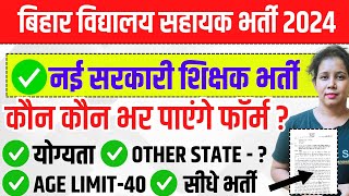 📢 निकली नई सरकारी शिक्षक भर्ती 2024  योग्यता12th पास  Bihar vidyalaya sahayak bharti 2024 [upl. by Einnahpets]