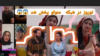 آهنگ نوروز در ماهواره شبکه منوتو ۱۱ فروردین ماه پخش شد😍🥰😍😱🙏 [upl. by Hnao]