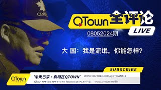 QTown全评论08052024期 中国几乎所有对外机构都特务化！对内吃喝嫖赌抽对外坑蒙拐骗偷！海外中文媒体如何联线新华社？海外同学会同乡会如何配合统战部？ [upl. by Blank]