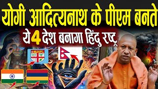 योगी आदित्यनाथ के पीएम बनते ये 4 देश बनेगी हिंदू राष्ट्र  Bhavishya Malika On CM Yogi [upl. by Euginom]