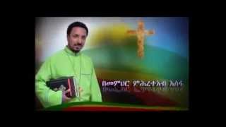 Amazing Ethiopian Orthodox Tewahido Sibket  MISTIREGNAW BUDIN part 1 2014 by Memhr Mihreteab [upl. by Walters]