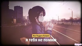 моя подруга катрин  я тебя не помню [upl. by Annhej]