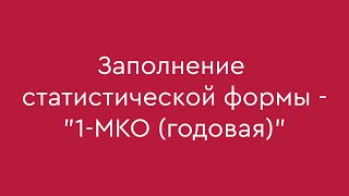 Заполнение статистической формы  quot1МКО годоваяquot [upl. by Buckie]