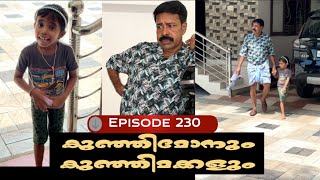 🅴︎🅿︎I🆂︎🅾︎🅳︎🅴︎230 കുഞ്ഞിമോനും കുഞ്ഞിമക്കളും kunjimonum kunjimakkalum [upl. by Ecnarrot]