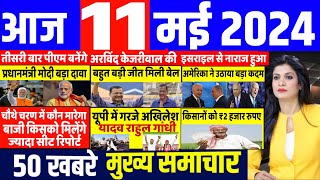 Aaj ke mukhya samachar 11 May 2024  aaj ka taaja khabar  Today Breaking news  pm modi [upl. by Jessamyn]