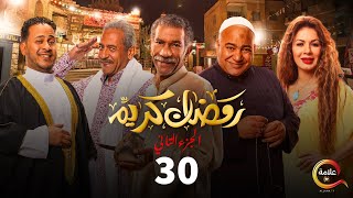 مسلسل رمضان كريم الجزء الثاني الحلقة الثلاثون  Ramadan Karem  Episode 30 [upl. by Runstadler]