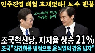 이재명조국 드디어 동지로 만났다  조국 “김건희 법정에 세우고 윤 정권 힘 합쳐 끝장내자“ [upl. by Arabel]