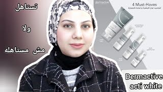 تجربتي مع منتجات التفتيح من ديرمااكتيف  تستاهل ولا مش متساهله Dermactive Acti White [upl. by Kant749]