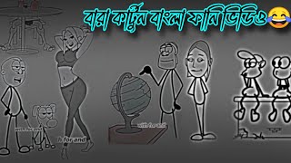 বারা কার্টুন বাংলা ফানি ভিডিও🤣🤣  Osthir Bangali  Bangla Funny Video  Part14 funny 4k viral [upl. by Krishna]