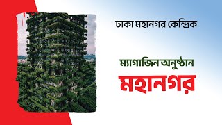 Mahanagar  মহানগর  ম্যাগাজিন অনুষ্ঠান  Magazine Program  31102024 [upl. by Nilahs]