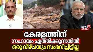 quotകേരളത്തിന് സഹായം എത്തിക്കുന്നതിൽ ഒരു വീഴ്ചയും സംഭവിച്ചിട്ടില്ല quot  Wayanad Landslide PM Modi [upl. by Rochelle]