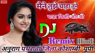 मैं तुझे चाहा तूने चाहा किसी और को Hindi Sad Song O chahe kisi aur ko DJ Umesh Etawah Maine tujhe [upl. by Anneuq]