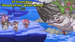 【Princess Connect ReDive】記憶喰いシロクジラ Memory Eater White Whale  SP Event Boss [upl. by Philps]