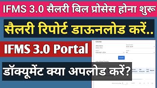 IFMS 30 Auto Salary Process  IFMS 30 पर चैक करे सैलरी बिल प्रोसेस हुआ या नहीं IFMS Salary Bill [upl. by Eesak]